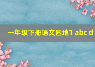 一年级下册语文园地1 abc d